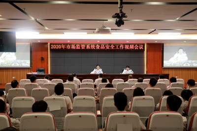 市市场监管局召开全系统2020年食品安全监管工作视频会议.jpg