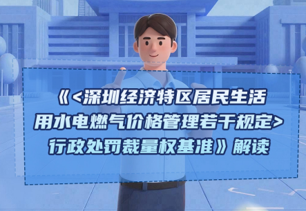 【一图读懂】《〈深圳经济特区居民生活用水电燃气价格管理若干规定〉行政处罚裁量权基准》解读